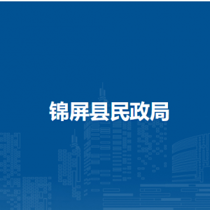 锦屏县民政局各部门负责人及联系电话