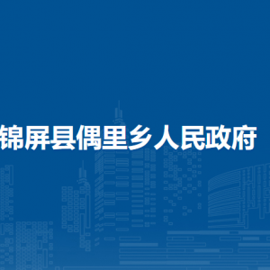 锦屏县偶里乡政府各部门负责人及联系电话