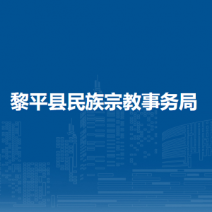 黎平县民族宗教事务局各部门负责人及联系电话