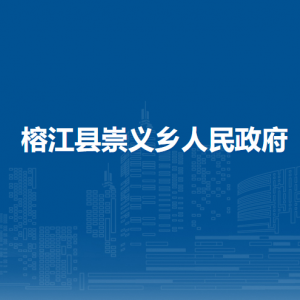 榕江县崇义乡政府各部门负责人及联系电话
