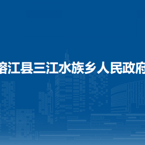 榕江县三江水族乡政府各部门负责人及联系电话