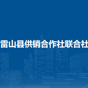 雷山县供销合作社联合社各部门负责人及联系电话