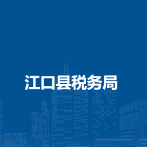 江口县税务局涉税投诉举报及纳税服务咨询电话