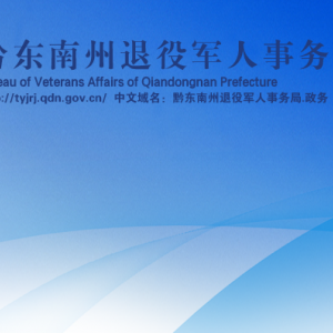 黔东南州退役军人事务局各部门负责人及联系电话