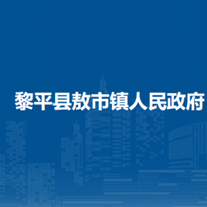 黎平县敖市镇政府各部门负责人及联系电话