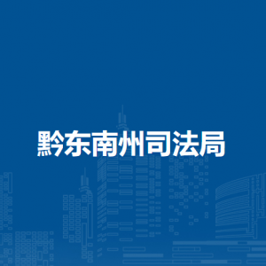 黔东南州司法局各部门负责人及联系电话