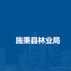 施秉县林业局各部门职责及联系电话