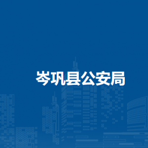 岑巩县公安局各部门职责及联系电话