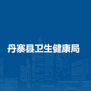 丹寨县卫生健康局各部门负责人及联系电话