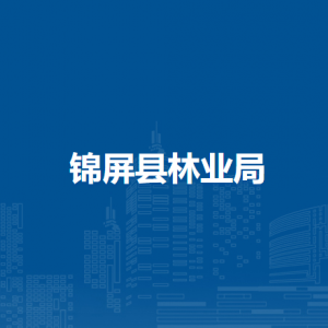 锦屏县林业局各部门负责人及联系电话