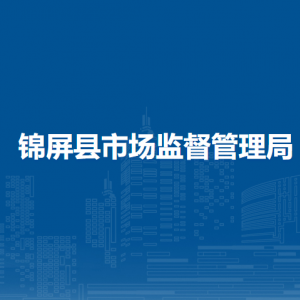 锦屏县市场监督管理局各部门负责人及联系电话