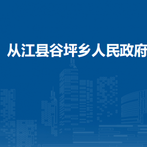 从江县谷坪乡政府各部门负责人及联系电话