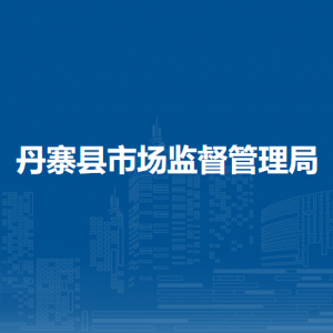 丹寨县市场监督管理局各部门负责人及联系电话