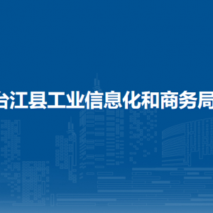 台江县工业信息化和商务局各部门负责人及联系电话