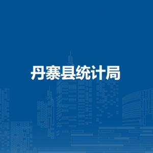 丹寨县统计局各部门负责人及联系电话