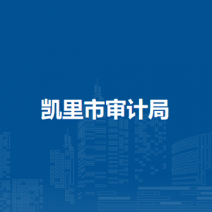 凯里市审计局各部门负责人及联系电话