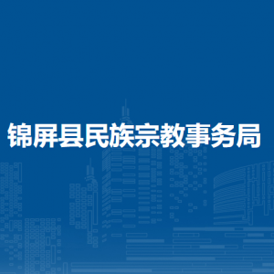 锦屏县民族宗教事务局各部门负责人及联系电话