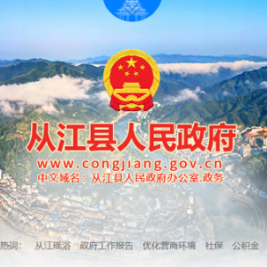 从江县政府各职能部门地址工作时间和联系电话