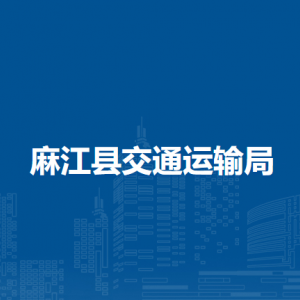 麻江县交通运输局各部门负责人及联系电话