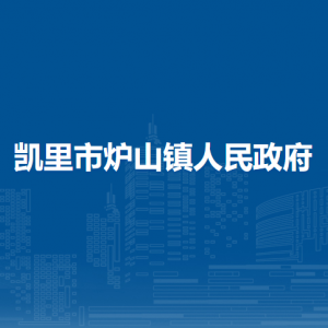 凯里市炉山镇政府各部门负责人及联系电话
