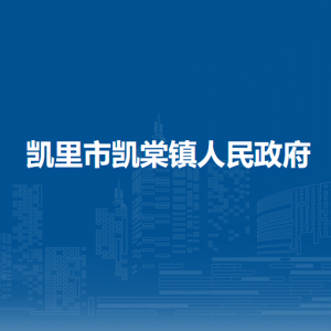 凯里市凯棠镇政府各部门负责人及联系电话