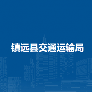 镇远县交通运输局各部门负责人及联系电话