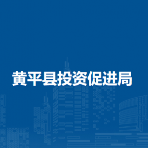 黄平县投资促进局各部门负责人及联系电话