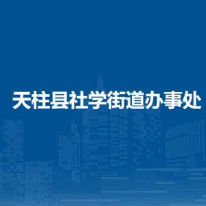 天柱县社学街道办事处各部门职责及联系电话