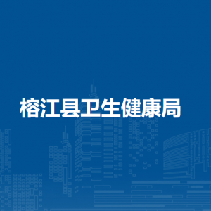 榕江县卫生健康局各部门负责人及联系电话