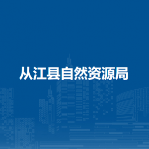 从江县自然资源局各部门负责人及联系电话