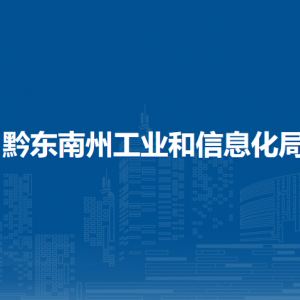 黔东南州工业和信息化局各部门负责人及联系电话