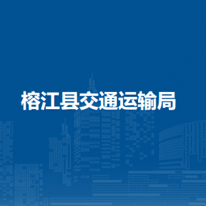 榕江县交通运输发展中心