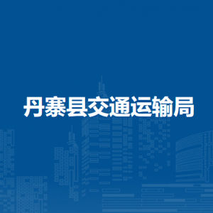 丹寨县交通运输局各部门负责人及联系电话