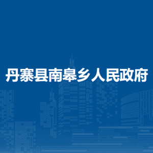 丹寨县南皋乡政府各部门负责人及联系电话