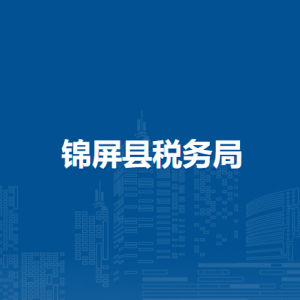 锦屏县税务局涉税投诉举报及纳税服务咨询电话