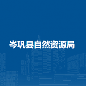 岑巩县不动产登记中心