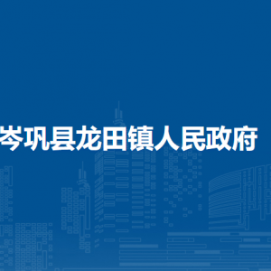 岑巩县龙田镇政府各部门职责及联系电话