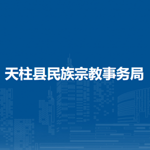 天柱县民族宗教事务局各部门职责及联系电话
