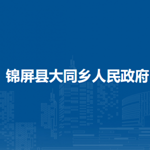 锦屏县大同乡政府各部门负责人及联系电话