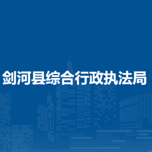 剑河县综合行政执法局各部门负责人及联系电话