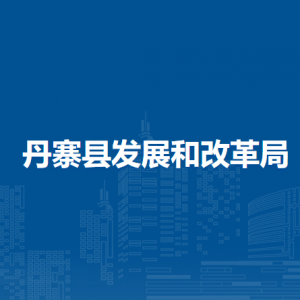丹寨县发展和改革局各部门负责人及联系电话