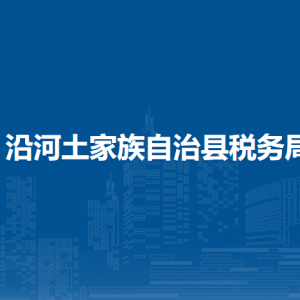沿河土家族自治县税务局涉税投诉举报及纳税服务咨询电话