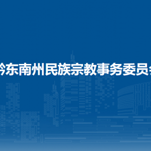 黔东南州民族宗教事务委员会各部门负责人及联系电话