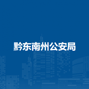 黔东南州公安局各部门负责人及联系电话