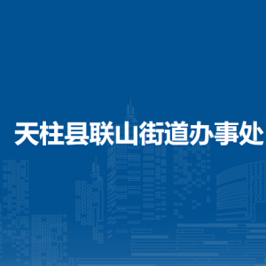 天柱县联山街道办事处各部门职责及联系电话