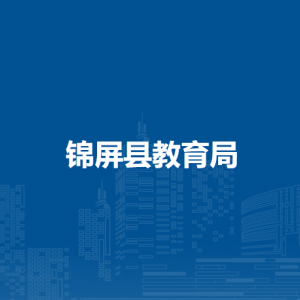 锦屏县教育局各部门负责人及联系电话