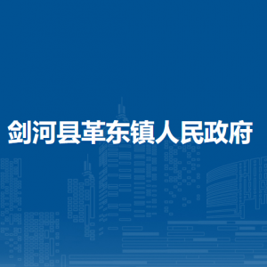 剑河县革东镇政府各部门负责人及联系电话