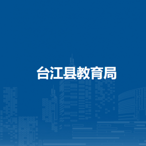 台江县教育局各部门负责人及联系电话