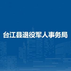 台江县退役军人事务局各部门负责人及联系电话