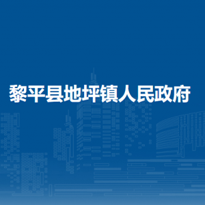黎平县地坪镇政府各部门负责人及联系电话